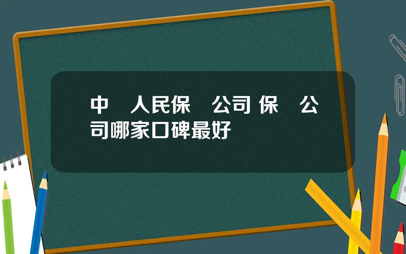 中國人民保險公司 保險公司哪家口碑最好